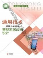 粤教版粤教粤科版高二通用技术选择性必修6 智能家居应用设计 粤教版电子课本封面